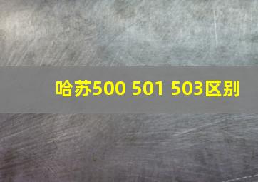 哈苏500 501 503区别